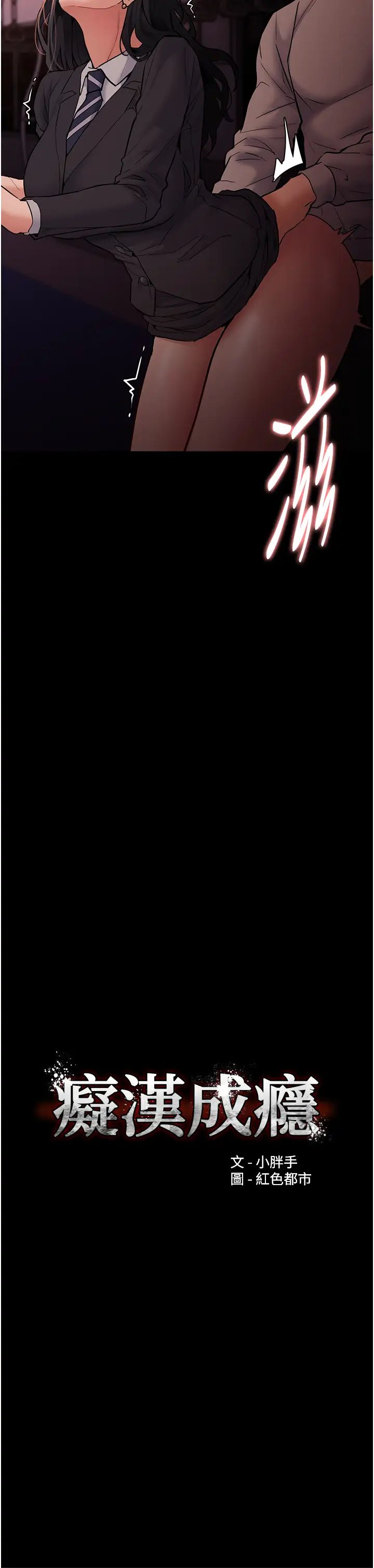 痴汉成瘾第79话-放弃挣扎比较轻鬆哦