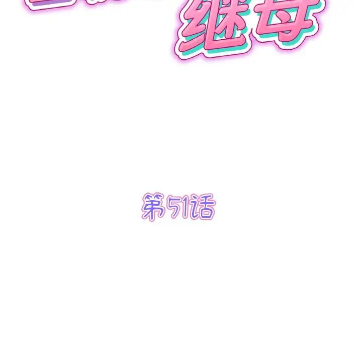 当初恋变成继母第51話