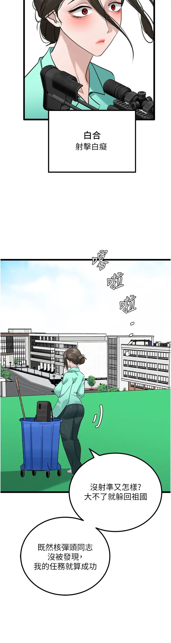 地表最屌卧底干员第31話-射得妳片甲不留