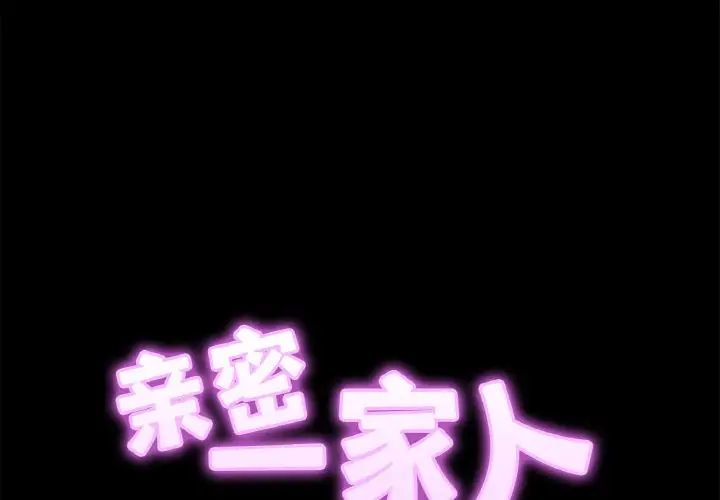 亲密一家人第30話