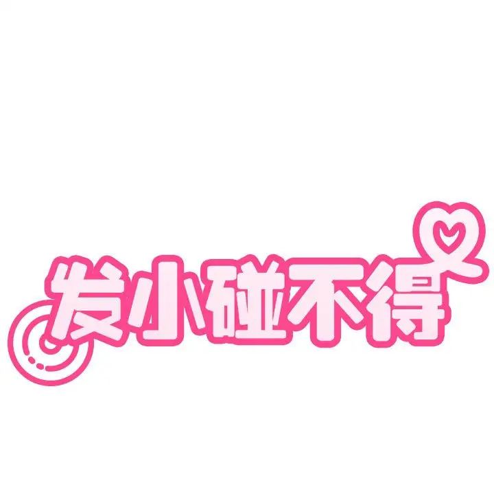 发小碰不得第17话