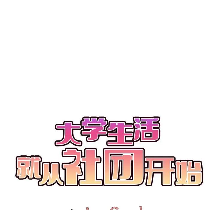 大学生活就从社团开始第87話