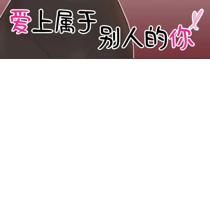爱上属于别人的妳第36話