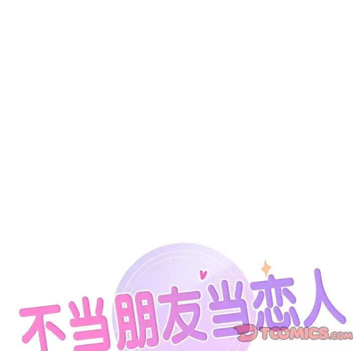 不当朋友当恋人第33話