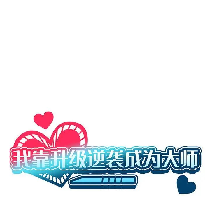 我靠升级逆袭成为大师第4話