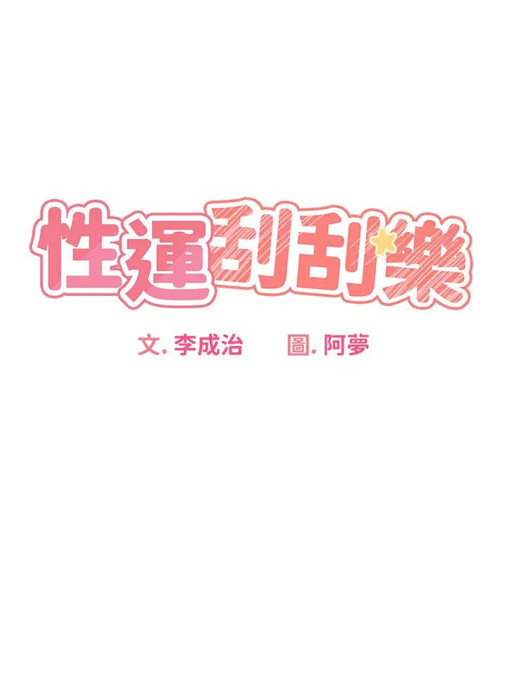 性运刮刮乐第7话-意犹未尽