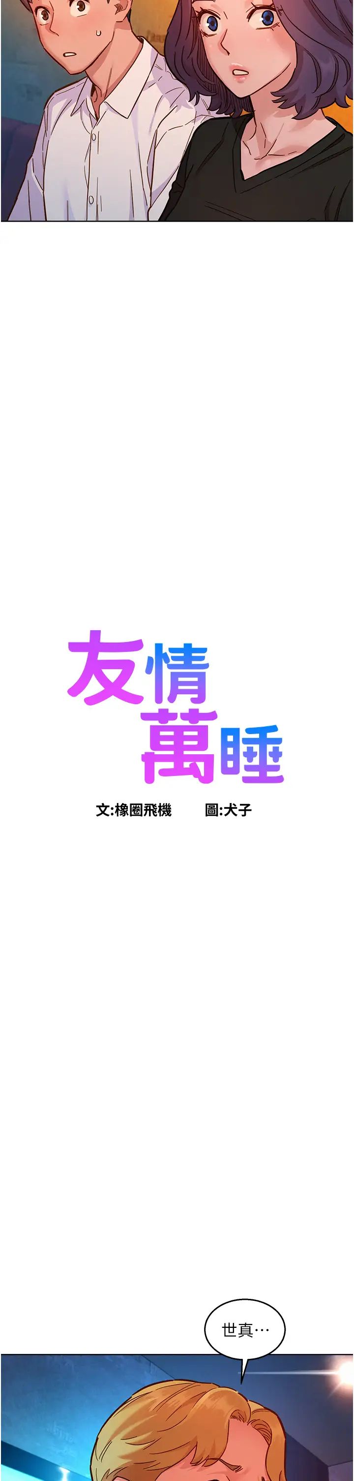 友情万睡第83話-我們別做朋友瞭…