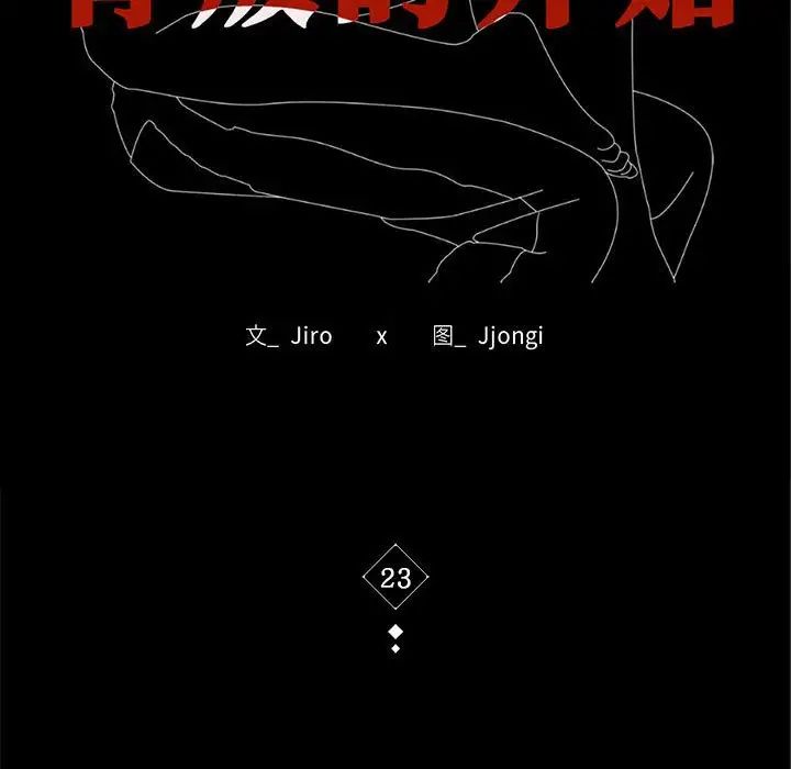 背叛的开始第23話