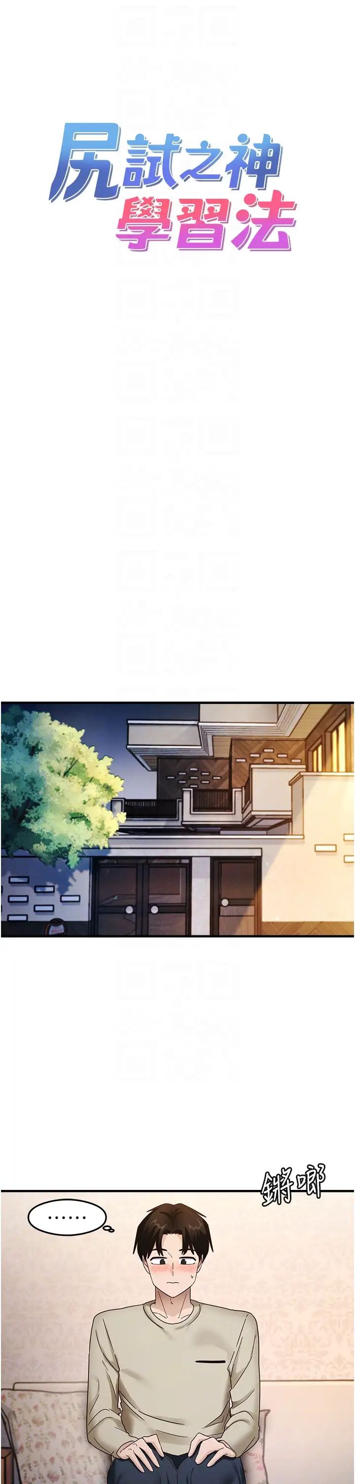 尻试之神学习法第11話-下面被蹭得好燙…