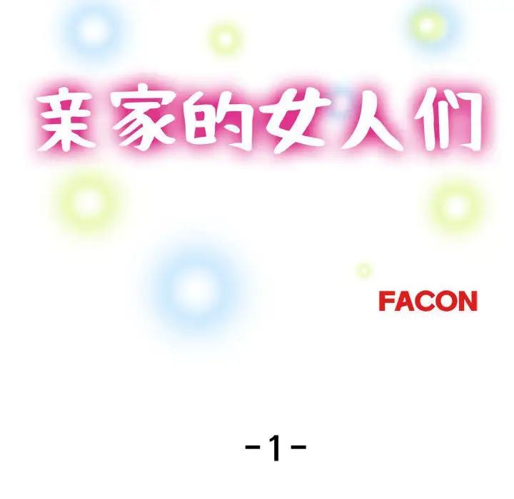 亲家的女人们第1話