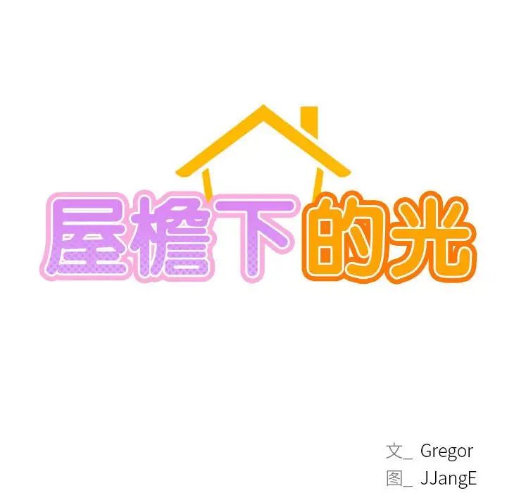 屋檐下的光第24話