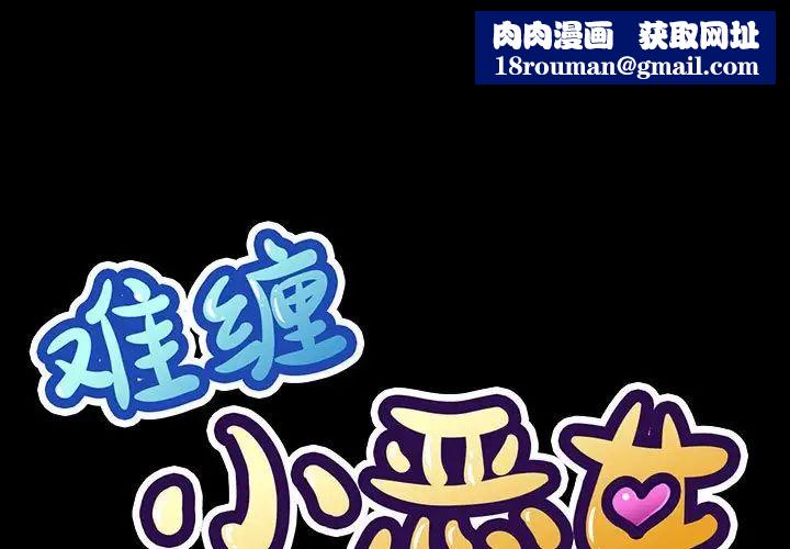 难缠小恶女第203話