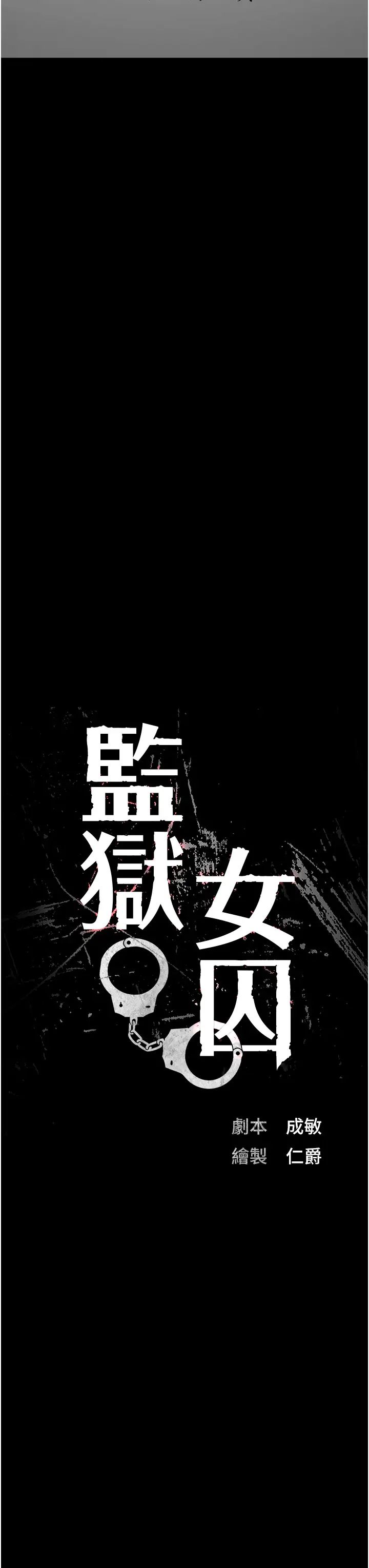 监狱女囚第58話-深藏不露的沈典獄長