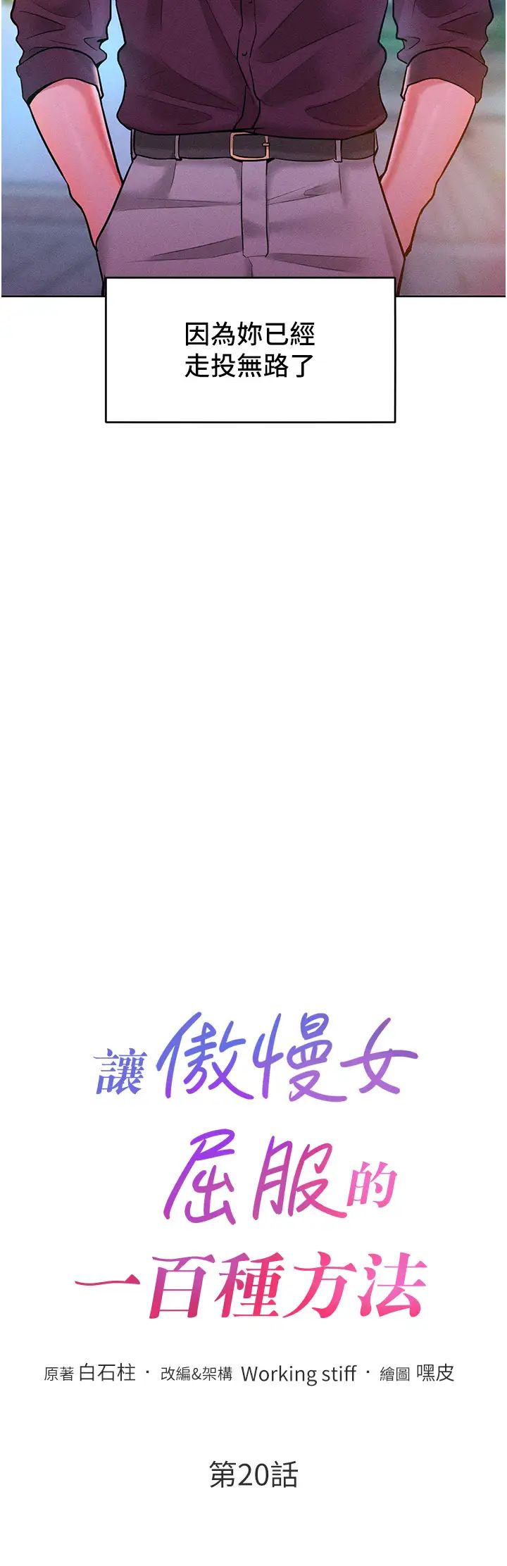 讓傲慢女屈服的一百種方法第20話-他是我的男人