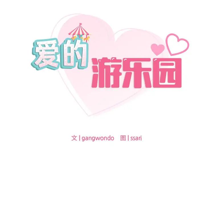 爱的游乐园第18話