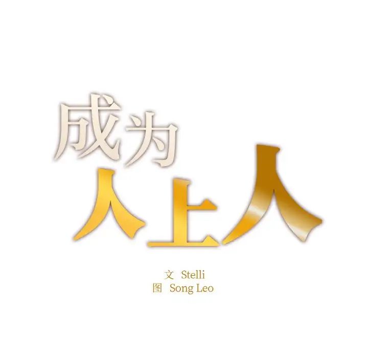 成为人上人第12話
