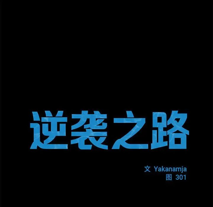 逆袭之路第22話