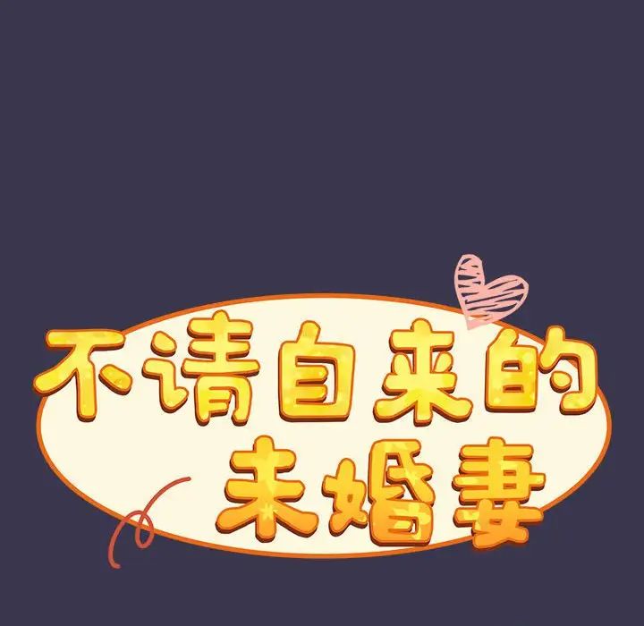 不请自来的未婚妻第75話