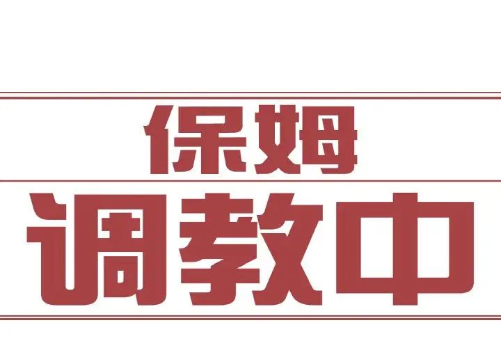 保姆调教中第29話