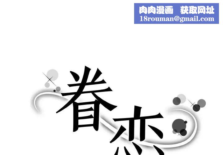 眷恋第29話