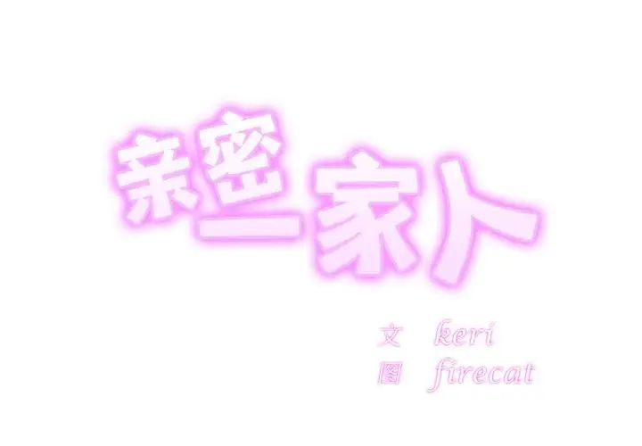 亲密一家人第31話