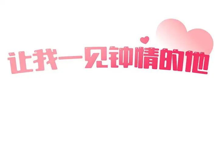 让我一见钟情的他第25話