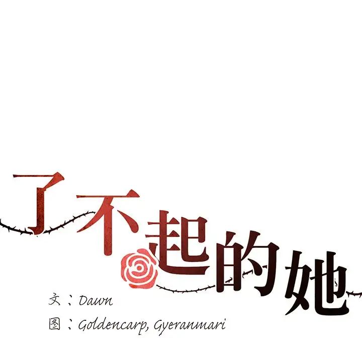 了不起的她第16話