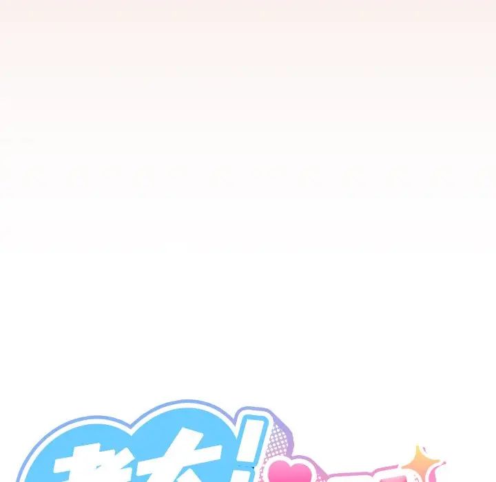 老大!请把女儿交给我!第25話