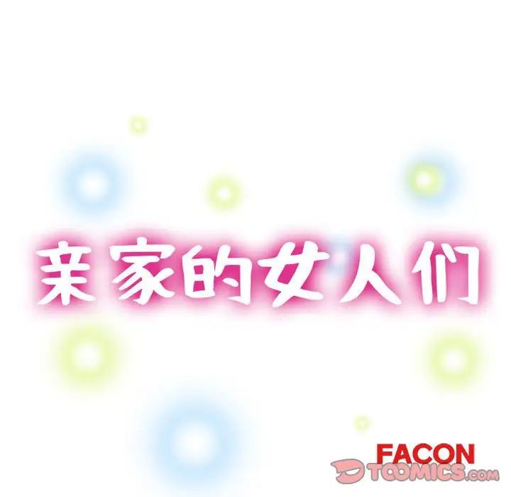 亲家的女人们第4話