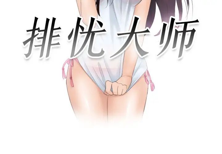 排忧大师第36話