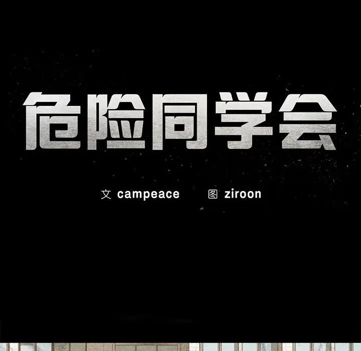 危险同学会第17話