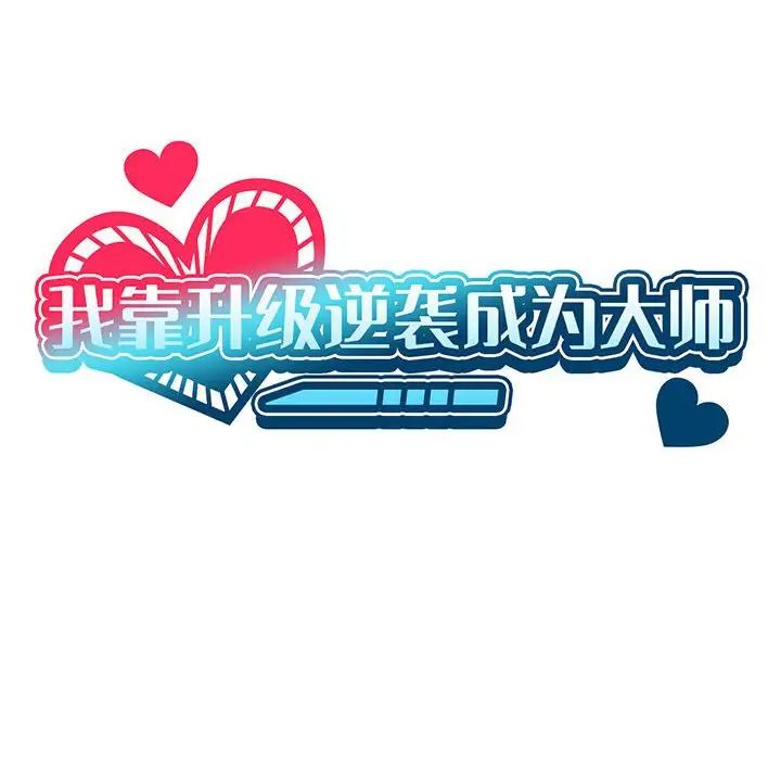 我靠升级逆袭成为大师第5話