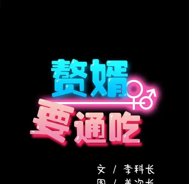 赘婿要通吃第43話