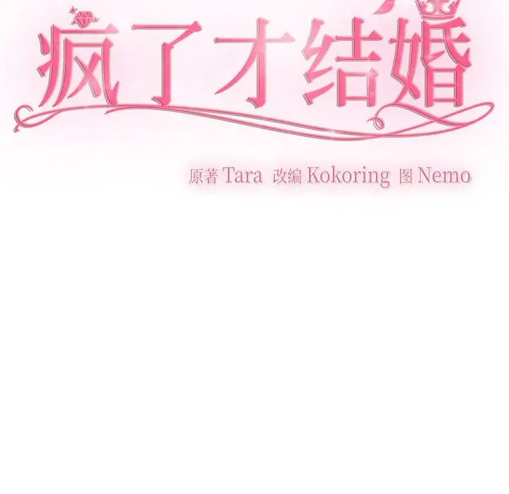 疯了才结婚第28話