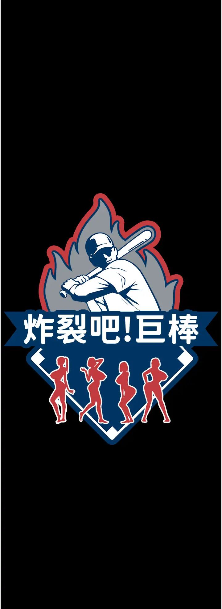 炸裂吧!巨棒第30話-附身後久違的開葷