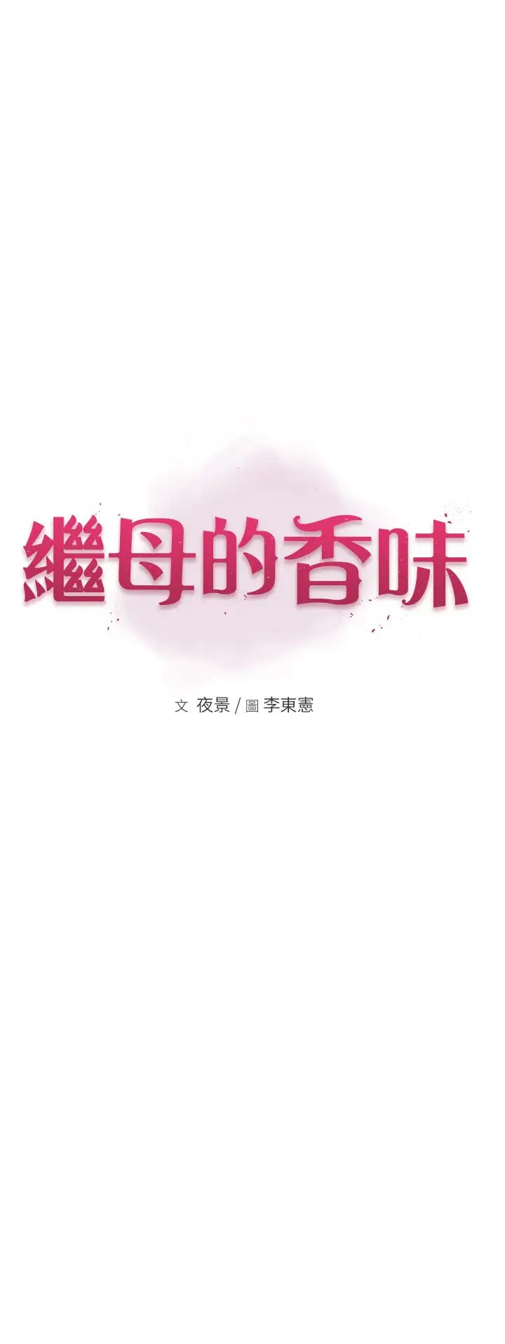 继母的香味第52話-我們偷偷來好不好?