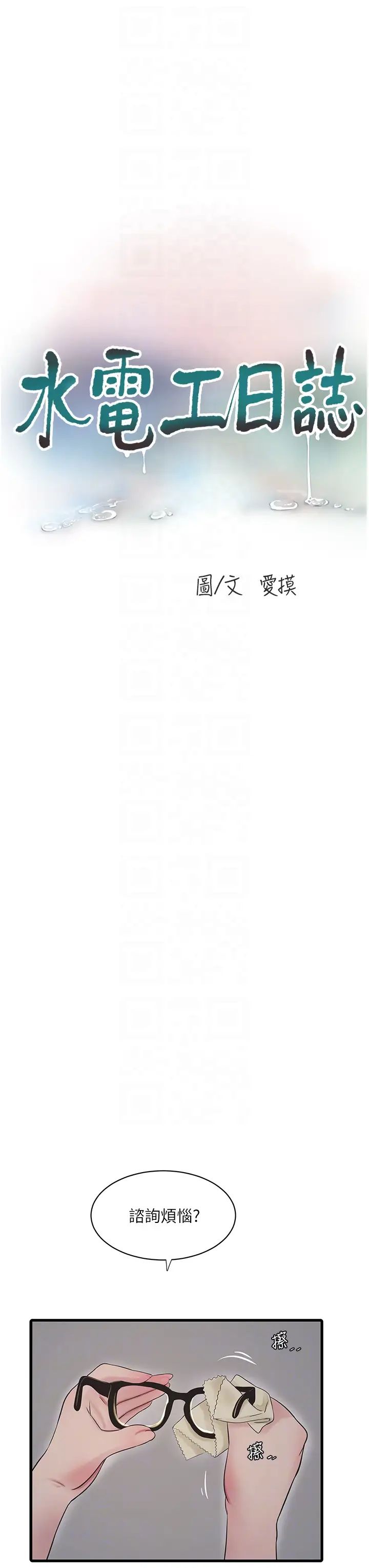 水电工日誌第43話-想悔婚?我幫妳