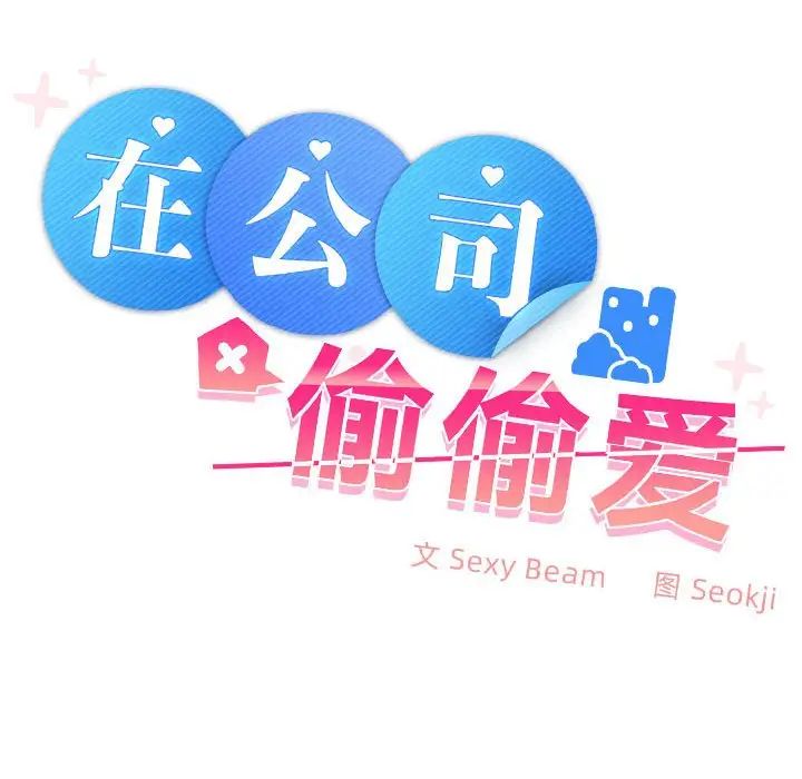 在公司偷偷爱第1话
