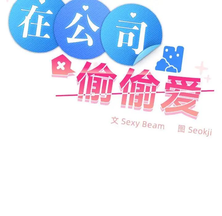 在公司偷偷爱第2话