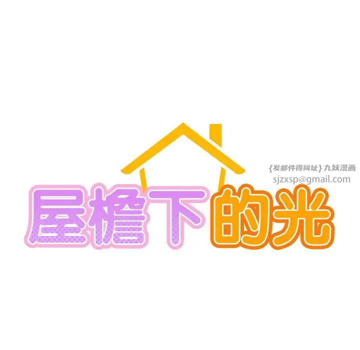 屋檐下的光第25話