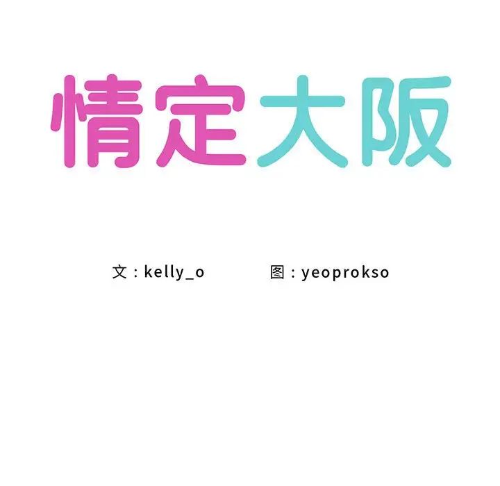 情定大阪第34話