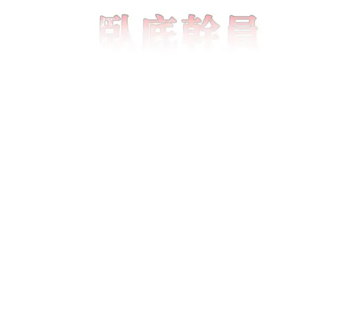 地表最屌卧底干员第33話-同志，我的愛像洪水♥