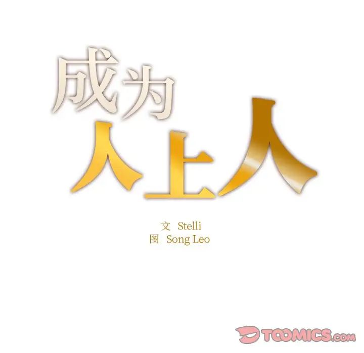 成为人上人第13話