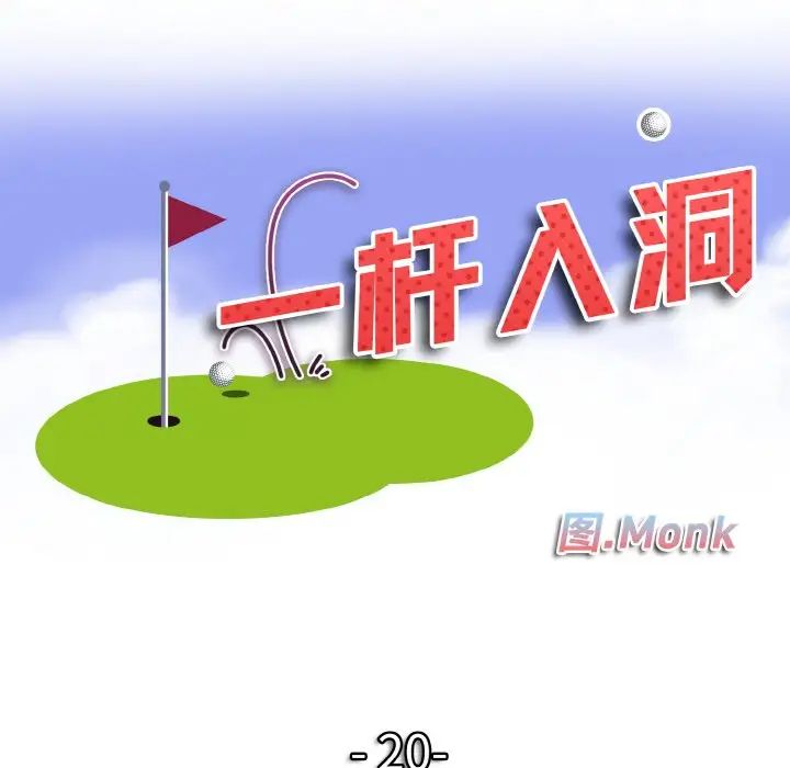 一杆入洞第20話