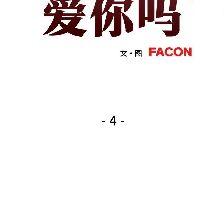 可以爱你吗第4話