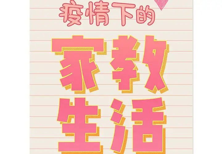 疫情期间的家教生活第117話