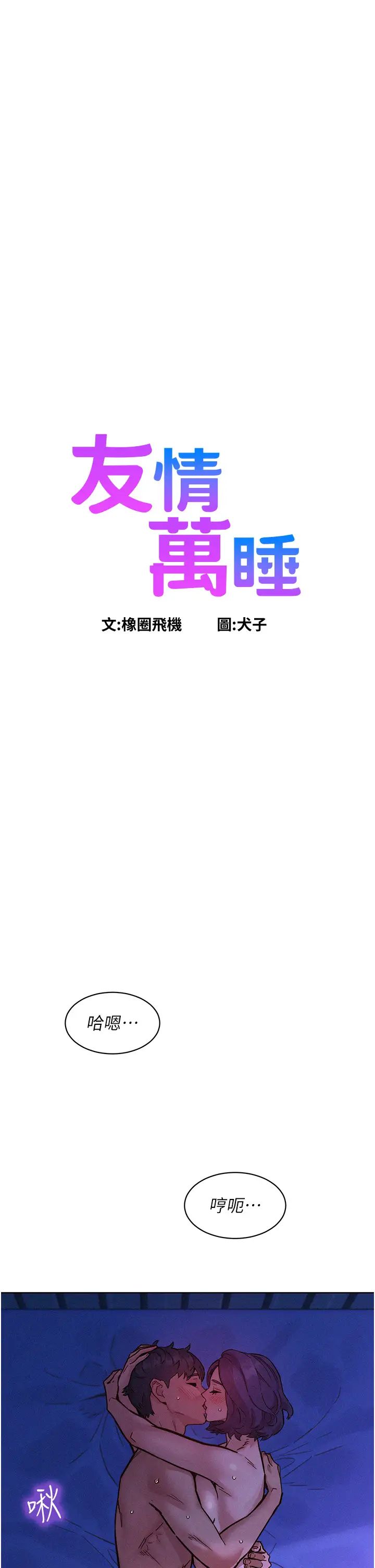 友情万睡第85話-為「愛」捨棄男人的自尊心