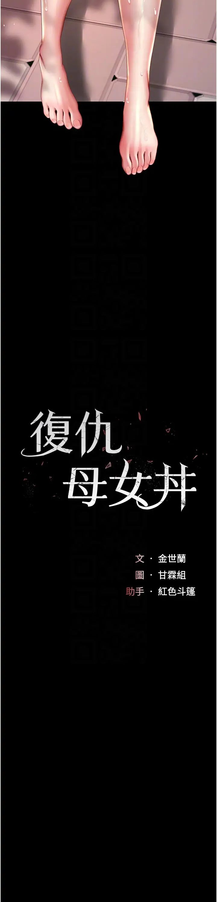 復仇母女丼第56話-來一道上等鮑魚^^