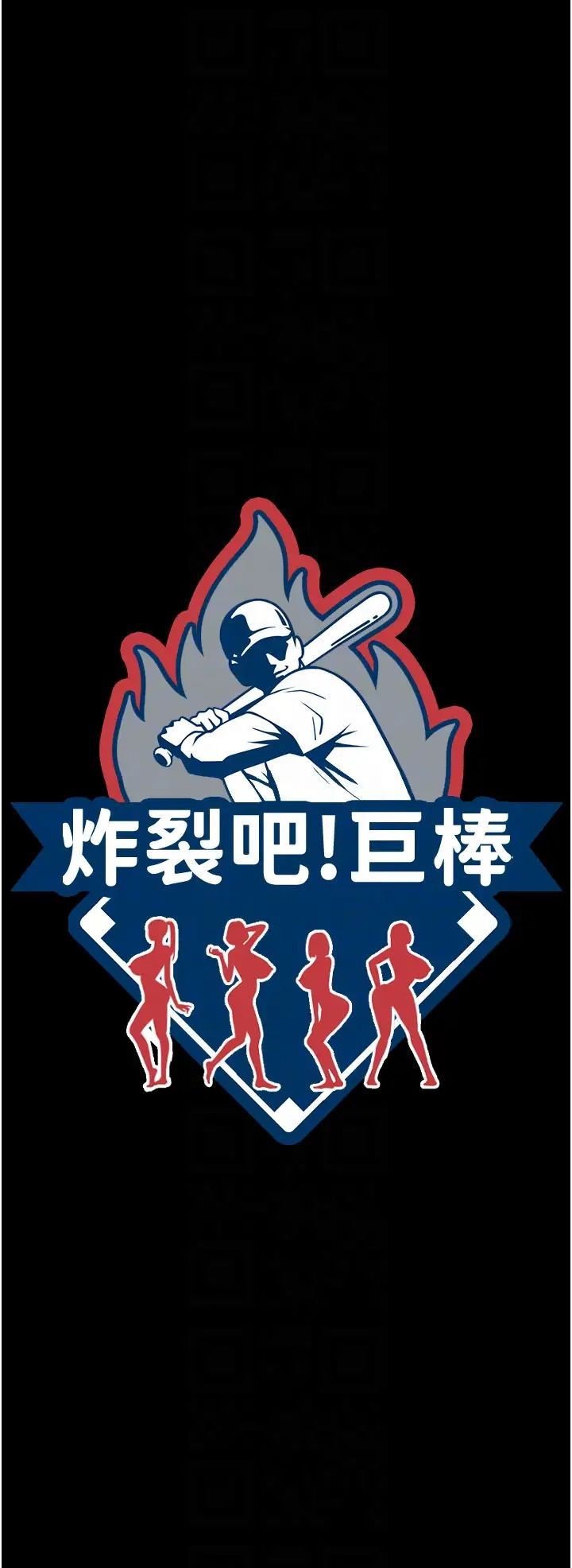 炸裂吧!巨棒第31話-巨蟒征服黑白妹子