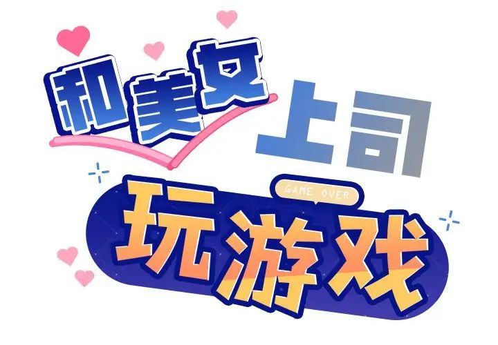 和美女上司玩游戏第3话